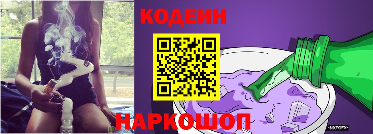 Кодеин напиток Lean (лин)  Вход с VPN  Моздок 