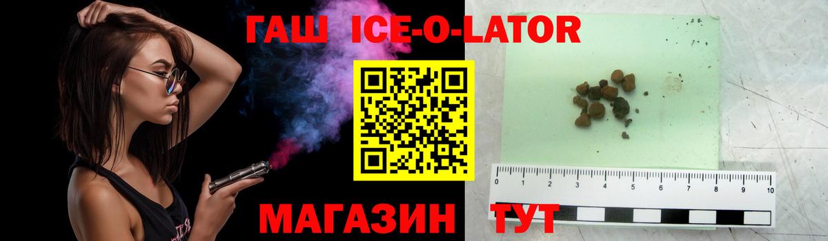 ГАШ ice o lator Моздок